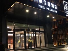 -和颐至尊酒店(北京望京798店)