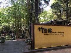 -新竹里馆·花园餐厅(兴苑路店)