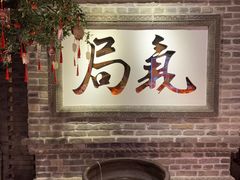 -局气 烤鸭·北京菜(光华路店)