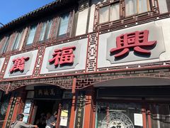 -万福兴(东中市店)