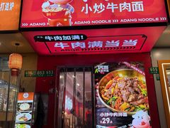 -阿当·小炒牛肉面(人广店)