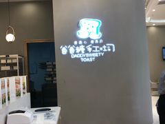 -爸爸糖手工吐司(贵阳花果园购物中心店)