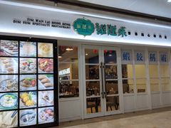 门面-添运来(茶园奥园广场店)