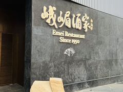 -望京辣宴·古法川菜(望京店)
