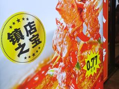 -大斌家串串火锅(德思勤店)