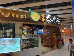 -椰莱泰小谷·东南亚融合菜(坪山悦阾SPACE店)