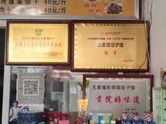 -尤素福东举院饺子馆