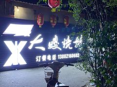 -大嫂烧烤(竹乡路店)