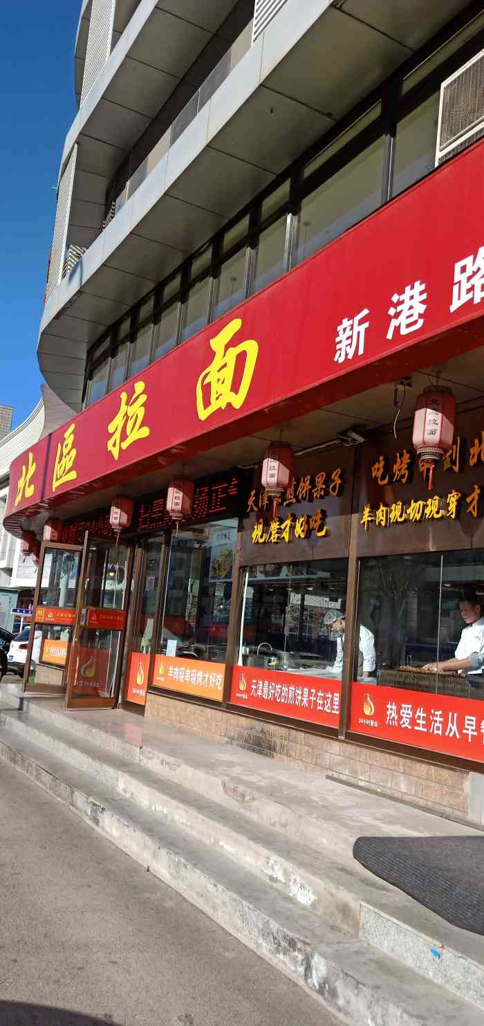 北区拉面(新港店)