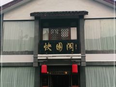 -绍兴饭店知遇楼(环山路店)
