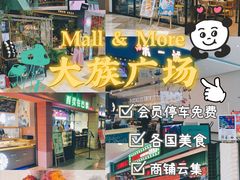 -大族广场Mall&More