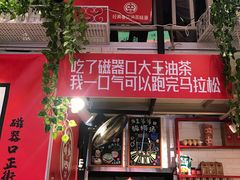 门面-大王油茶(二厂文创公园店)