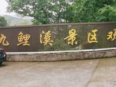 -九鲤溪瀑景区