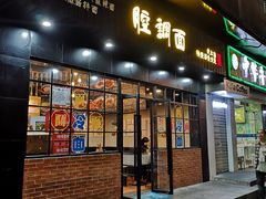 门面-腔调面(斜土路店)