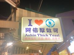 -阿信厚吐司(曾厝垵店)