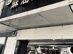 -谭景其·谭氏麻油菜包(集庆路店)
