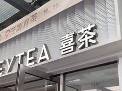 -喜茶(深圳东部星悦天地店)