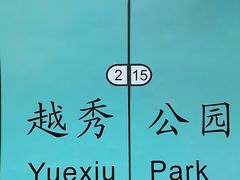 -越秀公园(地铁站)