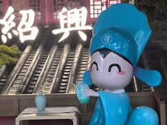 -寻宝记绍兴菜(状元店)