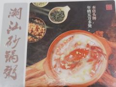 -南拳十三姨·潮汕砂锅粥(世纪金源店)