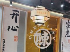 -陈家婆的菜(梅溪湖店)