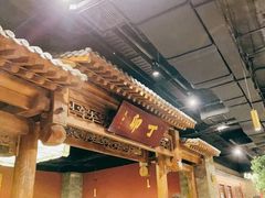 -丁卯•铜锅涮肉(工体店)