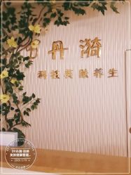 点击看大图 -丹漪·DANYI 美肤中心