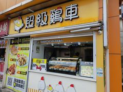 -超级鸡车(长寿路店)