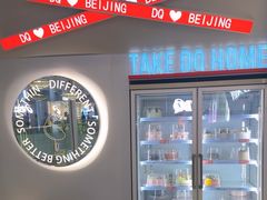 -DQ·蛋糕·冰淇淋(通州万达店)