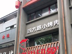 门面-老街烧烤·四方路小烤肉(书院路店)