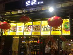 门面-云晓光头烧烤吧(新大陆广场店)