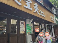 -赵宝美煎包店