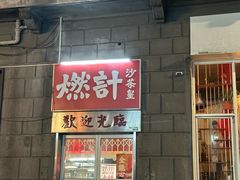 -燃计沙茶皇·香港沙茶火锅(人广旗舰店)