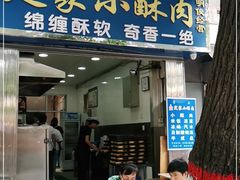 门面-定家小酥肉·清真(回民街店)