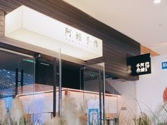 -阿嬷手作(深圳梅林卓悦汇店)