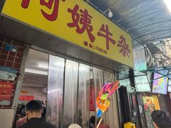 -阿姨牛杂(北京路店)