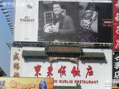 -东来顺饭庄(王府井步行街店)