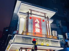 -八碗湘长沙市井菜(坡子街店)