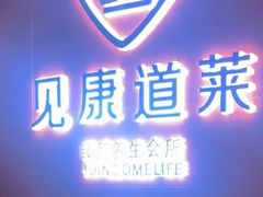 -见康道莱•足浴按摩•艾灸•SPA(友谊店)