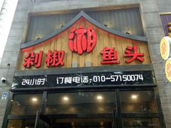 门面-俏湘厨•地道湘菜(建华南路店)