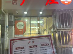 -卢庄(江汉路店)
