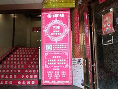 门面-香满楼(南关店)