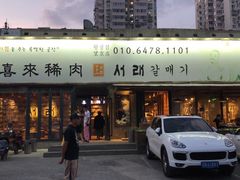 门面-喜来稀肉(望京店)
