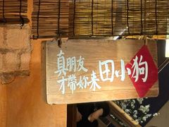 -田小狗的饭店(碧桂园店)