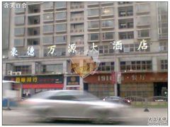 豪德万源大酒店-上海豪德万源酒店(陆家嘴东方明珠店)