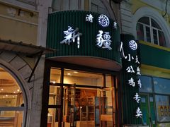 门面-新疆人(五大街店)