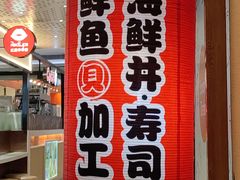 门面-沼津港渔市(宏伊国际广场店)