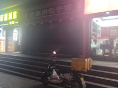 -清泉阁包子饺子·刀削面(五一店)