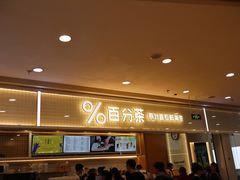 门面-%百分茶(江阴万达店)