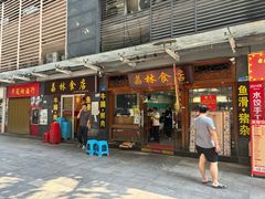 门面-荔林食店(西华路店)